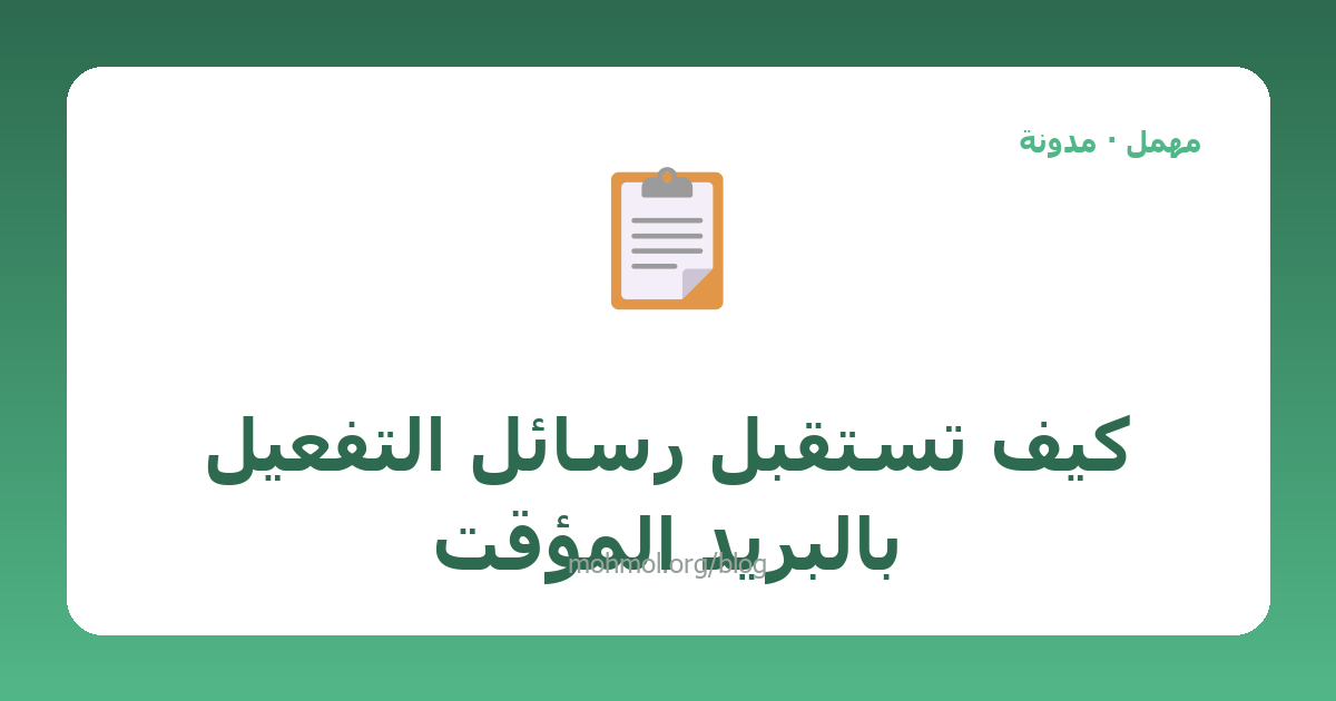 كيف تستقبل رسائل التفعيل بالبريد المؤقت