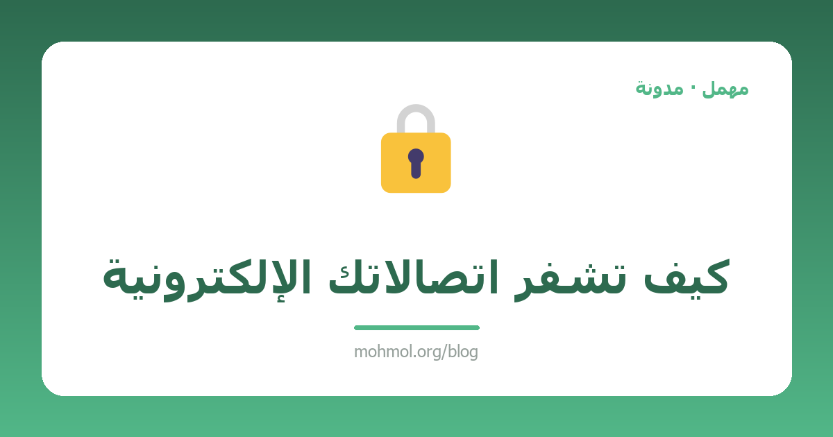 كيف تشفّر اتصالاتك الإلكترونية