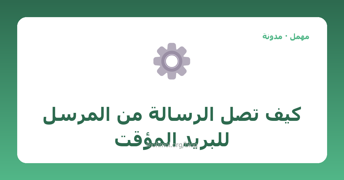 كيف تصل الرسالة من المرسل للبريد المؤقت