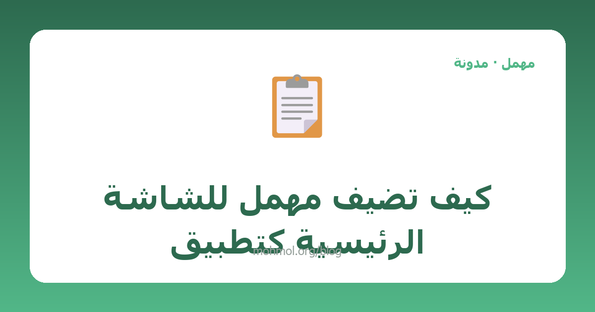 كيف تضيف مهمل للشاشة الرئيسية كتطبيق