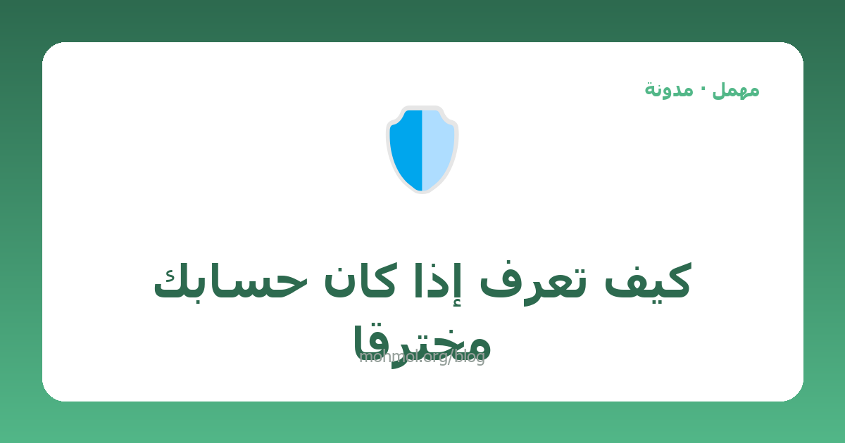 كيف تعرف إذا كان حسابك مخترقاً