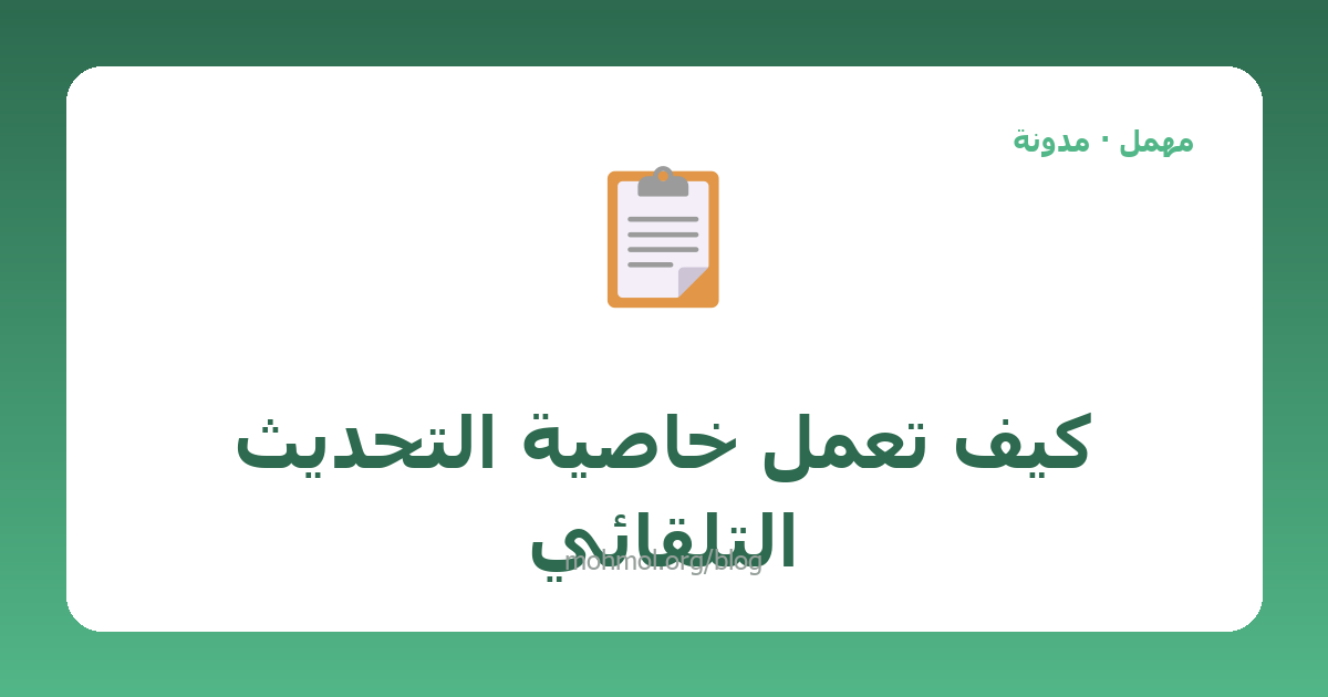 كيف تعمل خاصية التحديث التلقائي