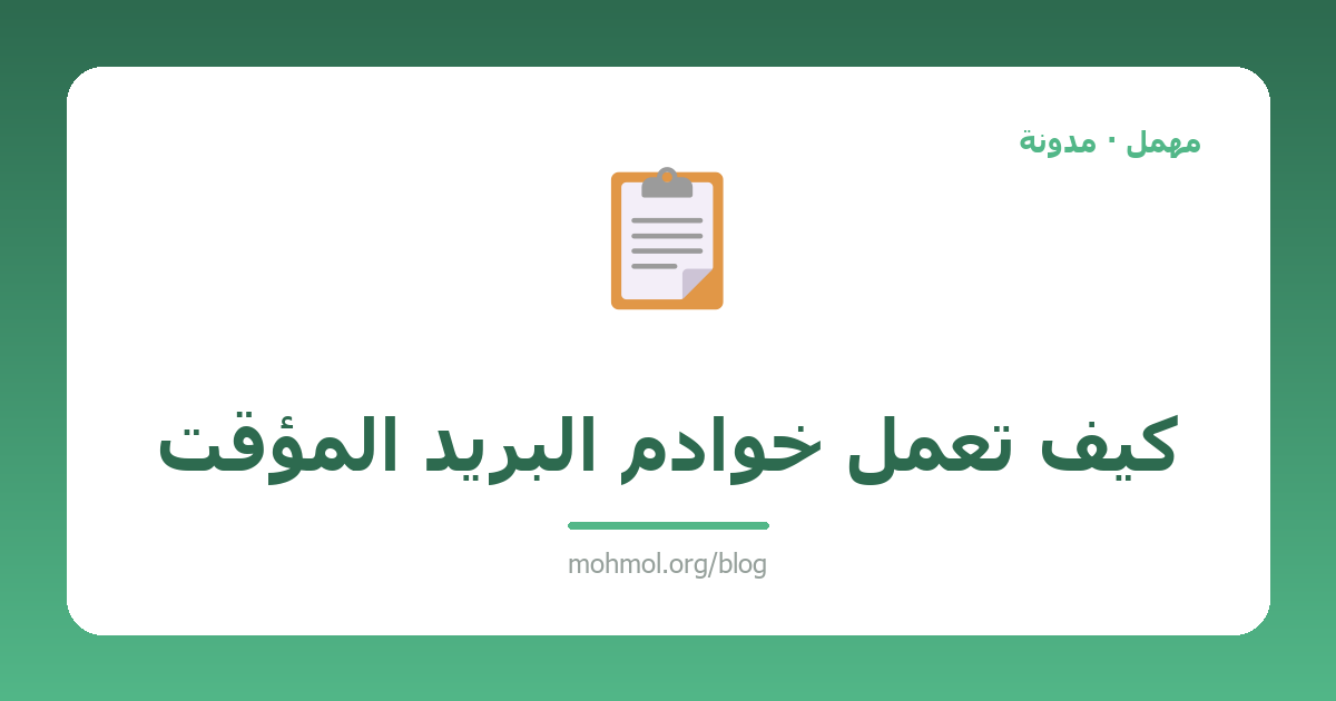 كيف تعمل خوادم البريد المؤقت