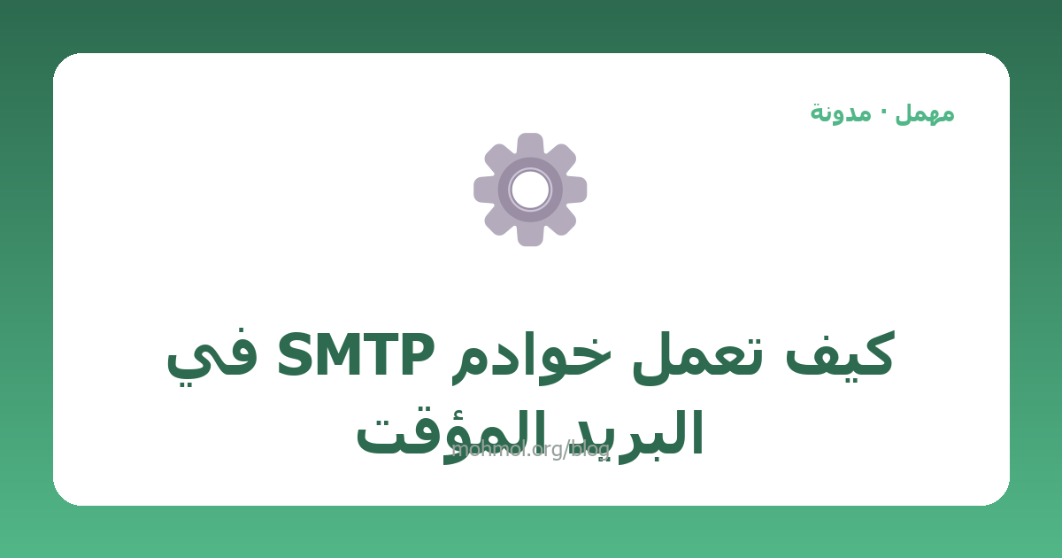 كيف تعمل خوادم SMTP في البريد المؤقت