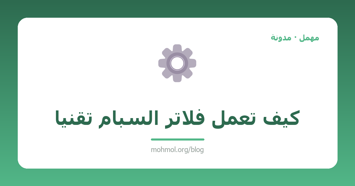 كيف تعمل فلاتر السبام تقنياً