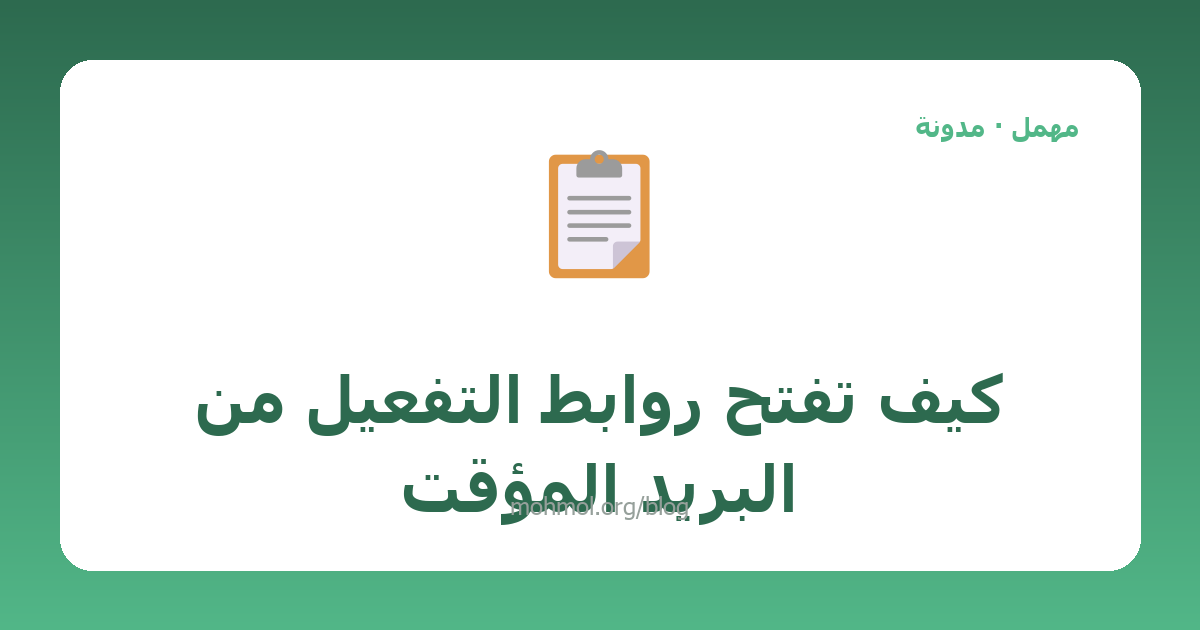 كيف تفتح روابط التفعيل من البريد المؤقت