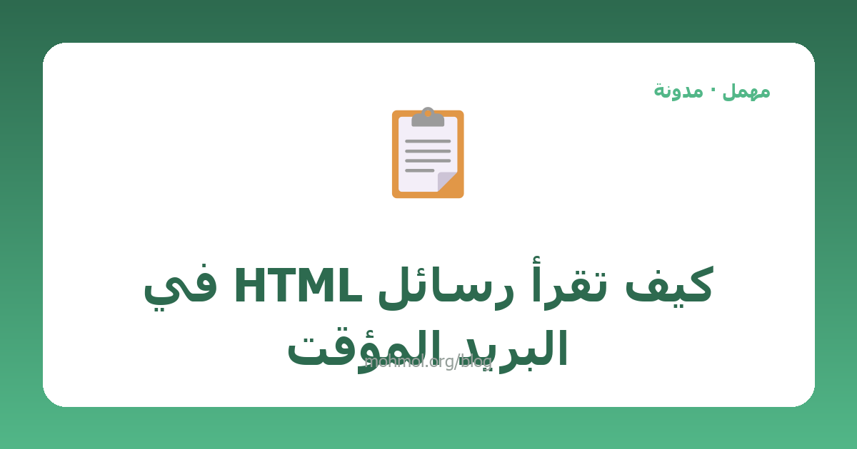 كيف تقرأ رسائل HTML في البريد المؤقت