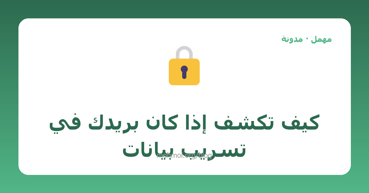 كيف تكشف إذا كان بريدك في تسريب بيانات