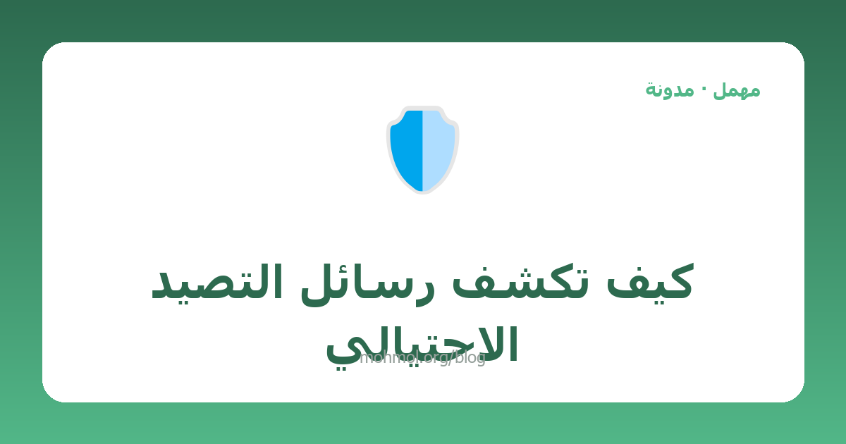 كيف تكشف رسائل التصيد الاحتيالي