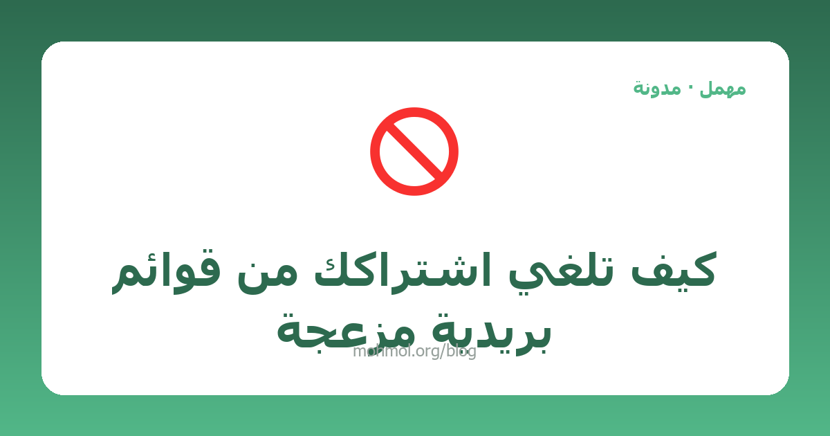 كيف تلغي اشتراكك من قوائم بريدية مزعجة