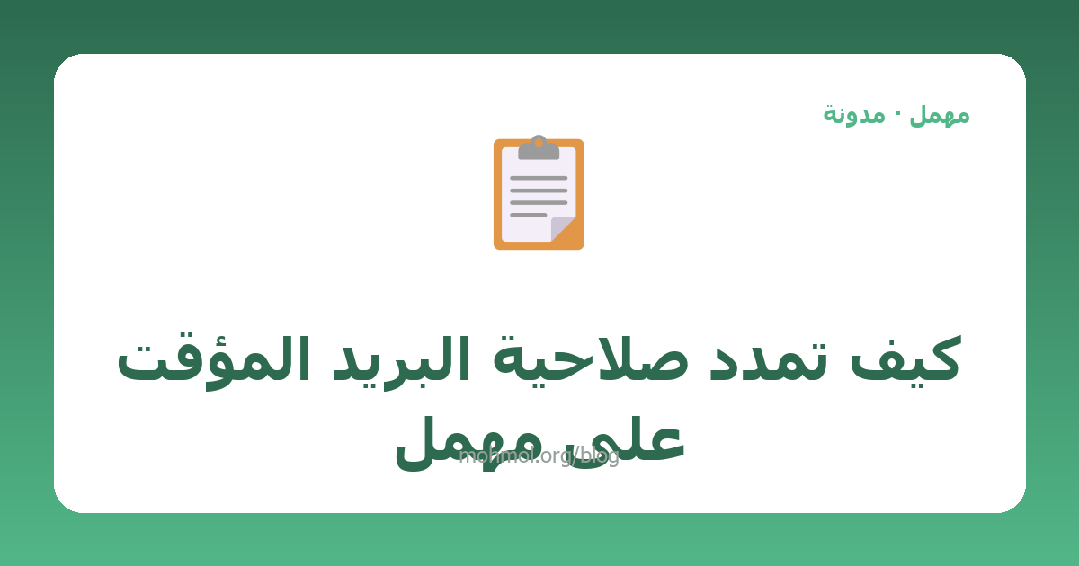 كيف تمدد صلاحية البريد المؤقت على مهمل