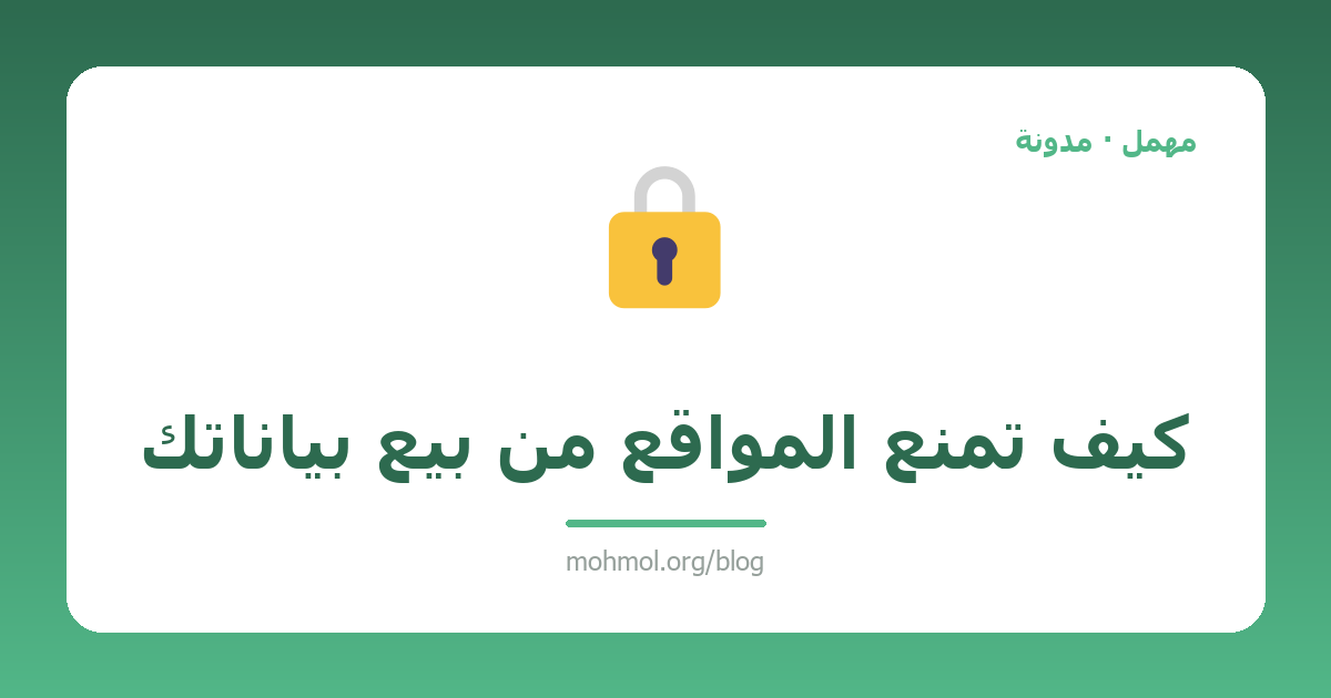 كيف تمنع المواقع من بيع بياناتك