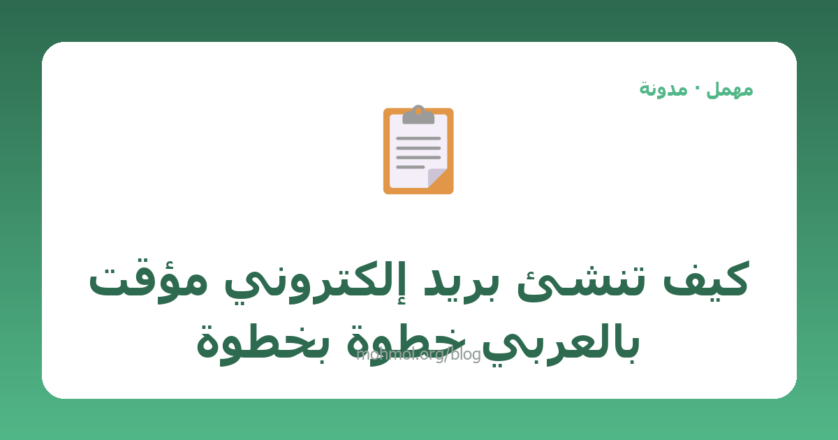 كيف تنشئ بريد إلكتروني مؤقت بالعربي خطوة بخطوة