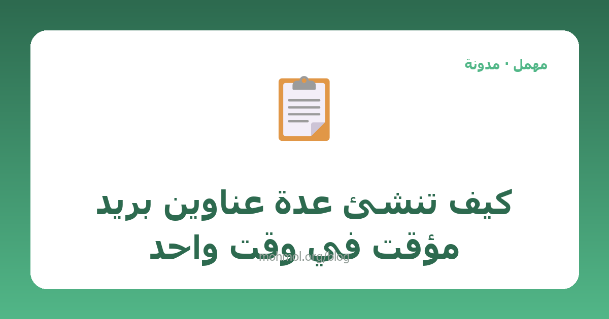 كيف تنشئ عدة عناوين بريد مؤقت في وقت واحد
