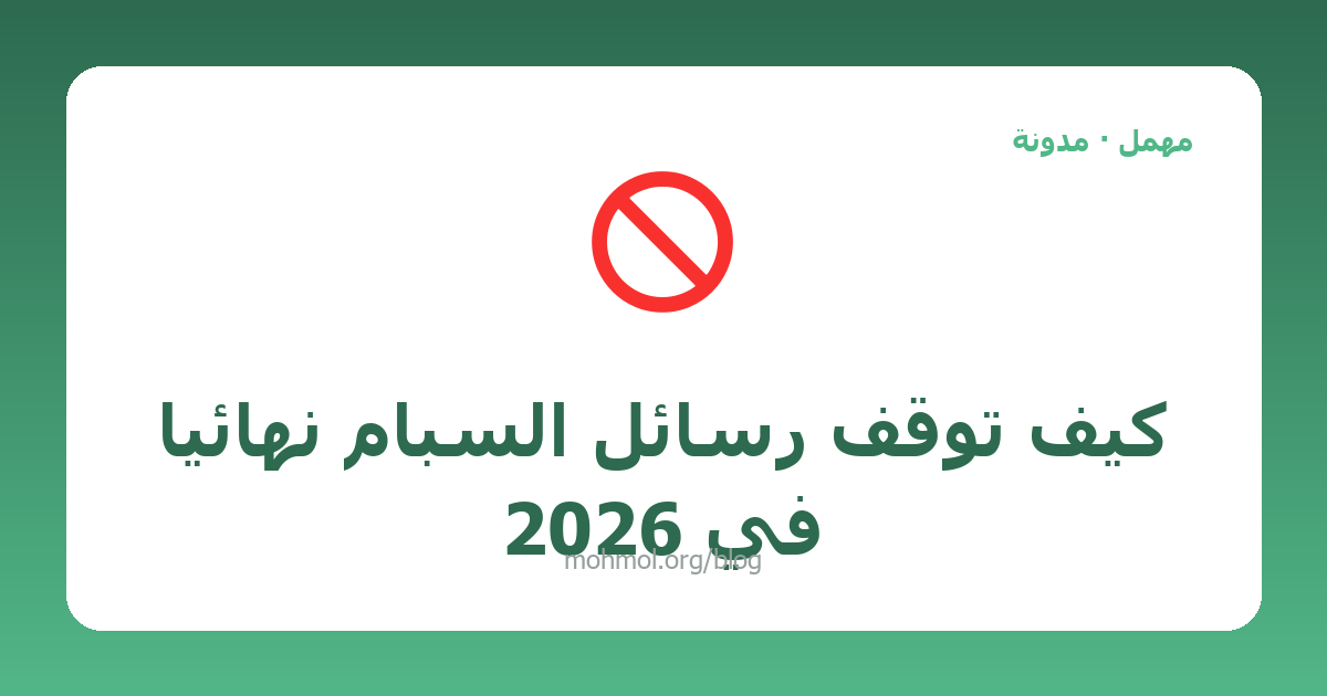 كيف توقف رسائل السبام نهائياً في 2026