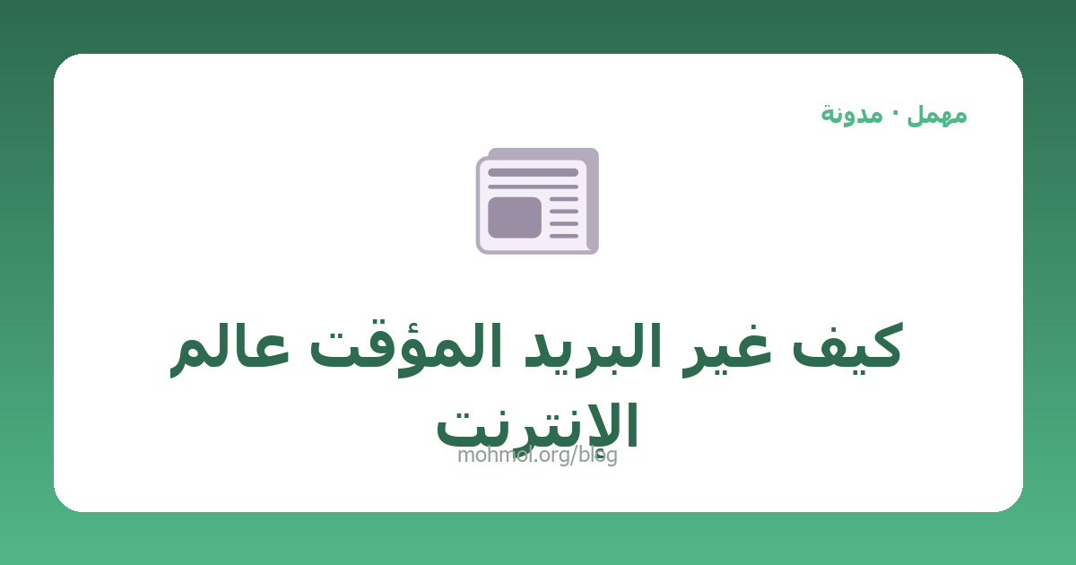 كيف غيّر البريد المؤقت عالم الإنترنت