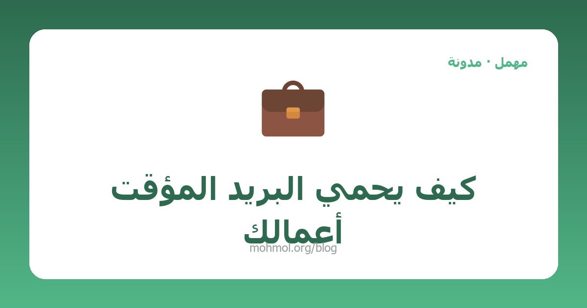 كيف يحمي البريد المؤقت أعمالك