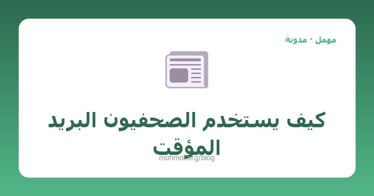 كيف يستخدم الصحفيون البريد المؤقت