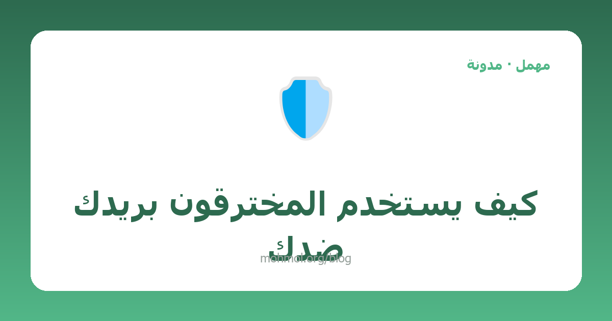 كيف يستخدم المخترقون بريدك ضدك