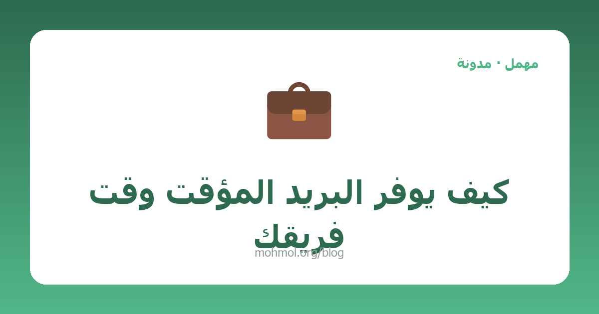 كيف يوفر البريد المؤقت وقت فريقك