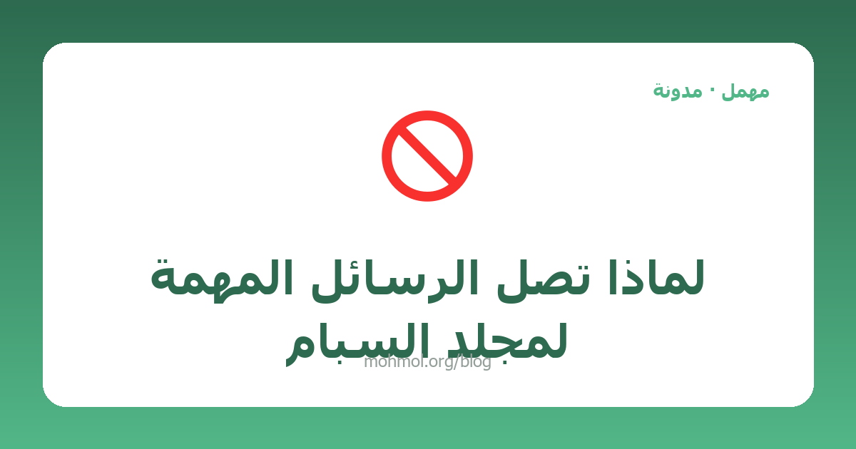 لماذا تصل الرسائل المهمة لمجلد السبام