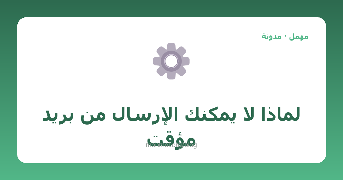 لماذا لا يمكنك الإرسال من بريد مؤقت
