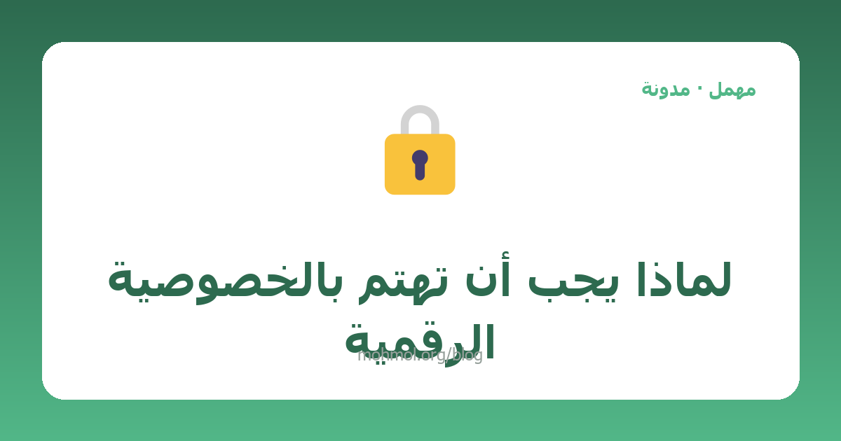 لماذا يجب أن تهتم بالخصوصية الرقمية