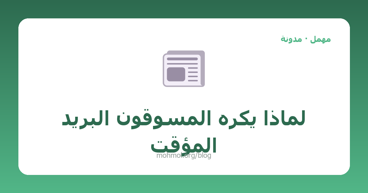 لماذا يكره المسوقون البريد المؤقت