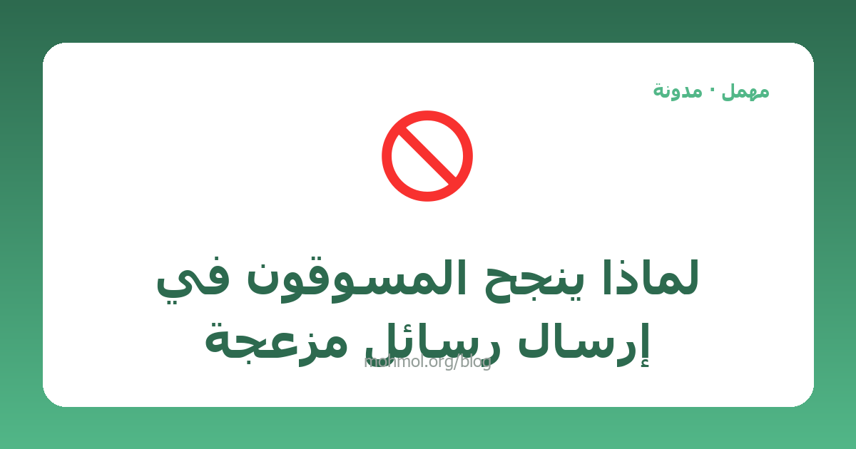لماذا ينجح المسوقون في إرسال رسائل مزعجة