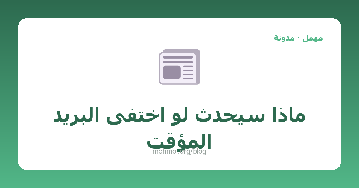 ماذا سيحدث لو اختفى البريد المؤقت