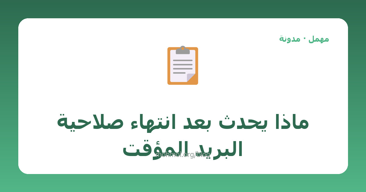 ماذا يحدث بعد انتهاء صلاحية البريد المؤقت
