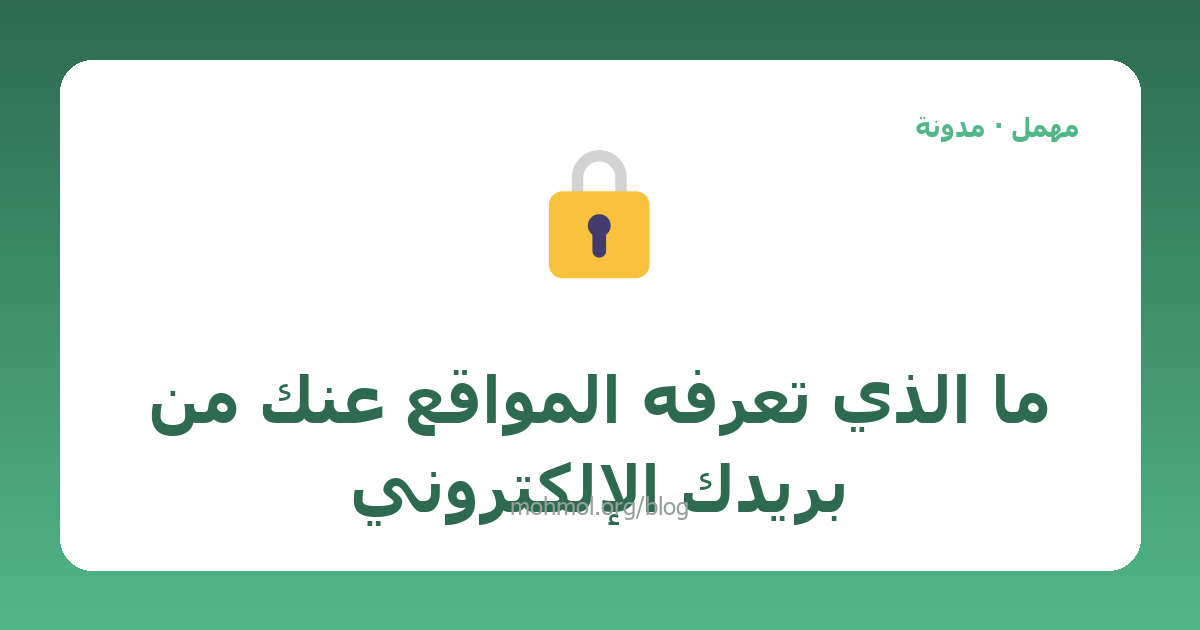 ما الذي تعرفه المواقع عنك من بريدك الإلكتروني