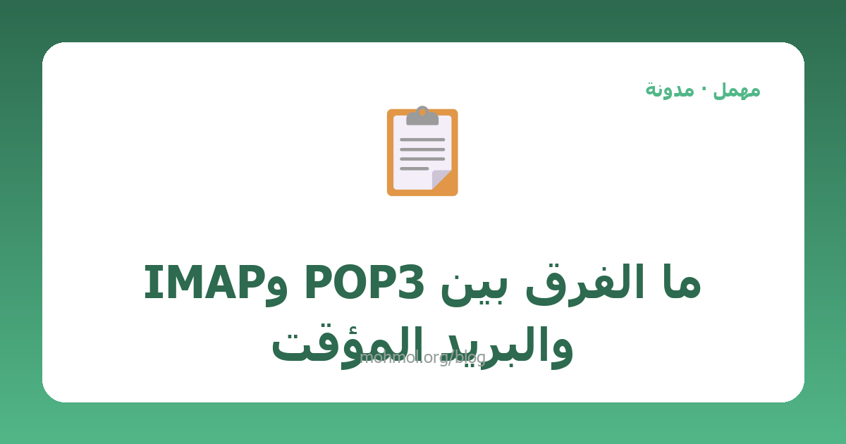 ما الفرق بين POP3 وIMAP والبريد المؤقت