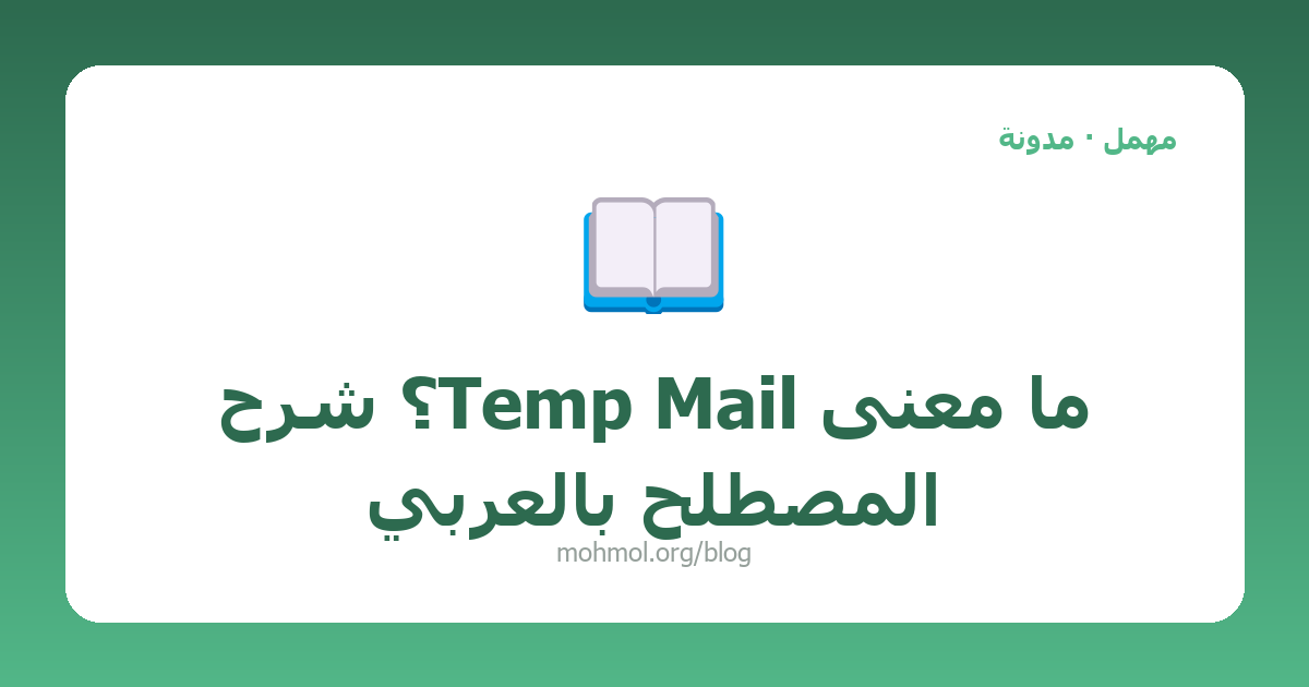 ما معنى Temp Mail؟ شرح المصطلح بالعربي