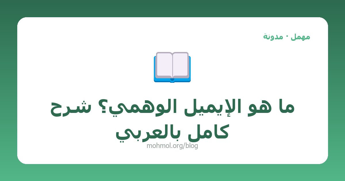 ما هو الإيميل الوهمي؟ شرح كامل بالعربي