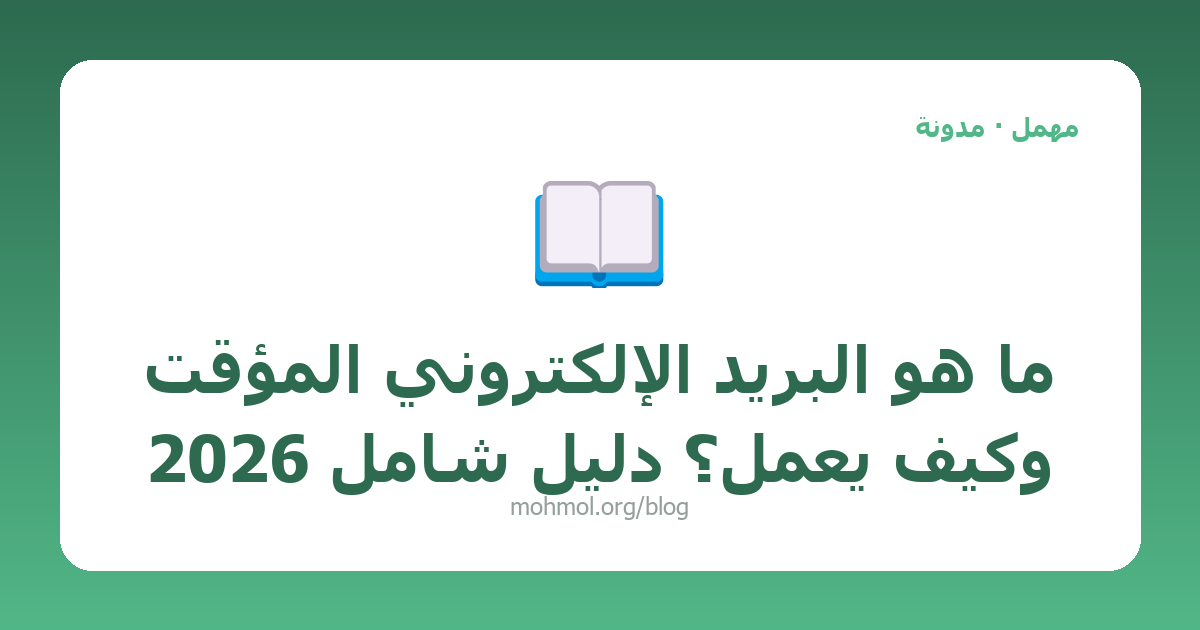 ما هو البريد الإلكتروني المؤقت وكيف يعمل؟ دليل شامل 2026