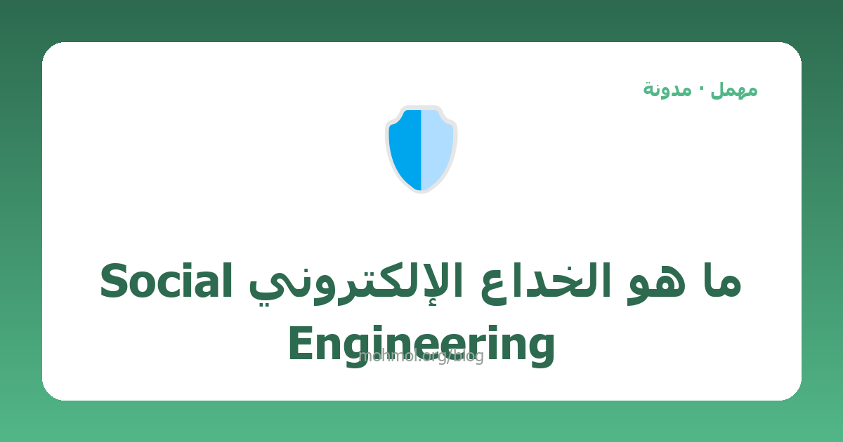 ما هو الخداع الإلكتروني Social Engineering