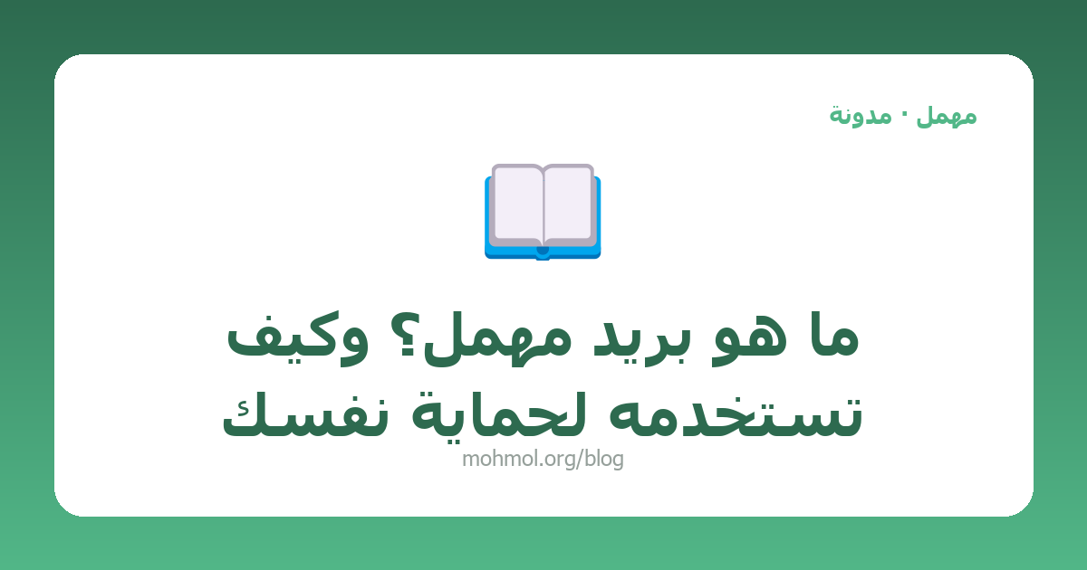 ما هو بريد مهمل؟ وكيف تستخدمه لحماية نفسك