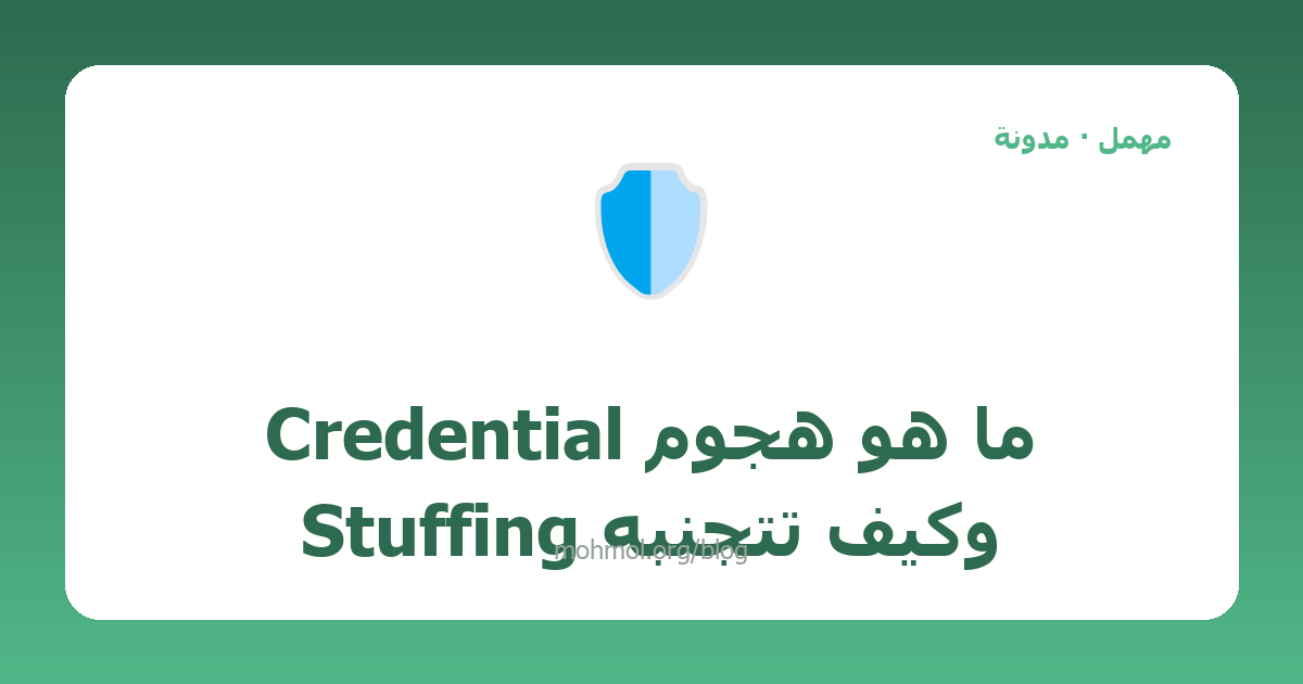 ما هو هجوم Credential Stuffing وكيف تتجنبه