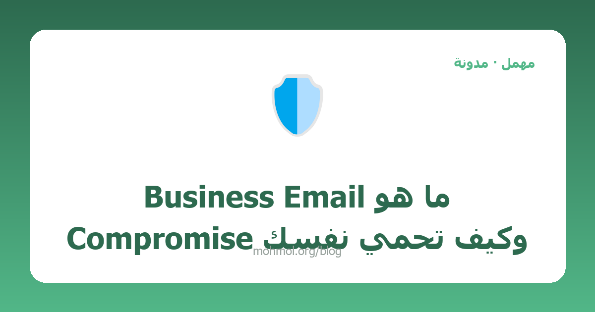 ما هو Business Email Compromise وكيف تحمي نفسك