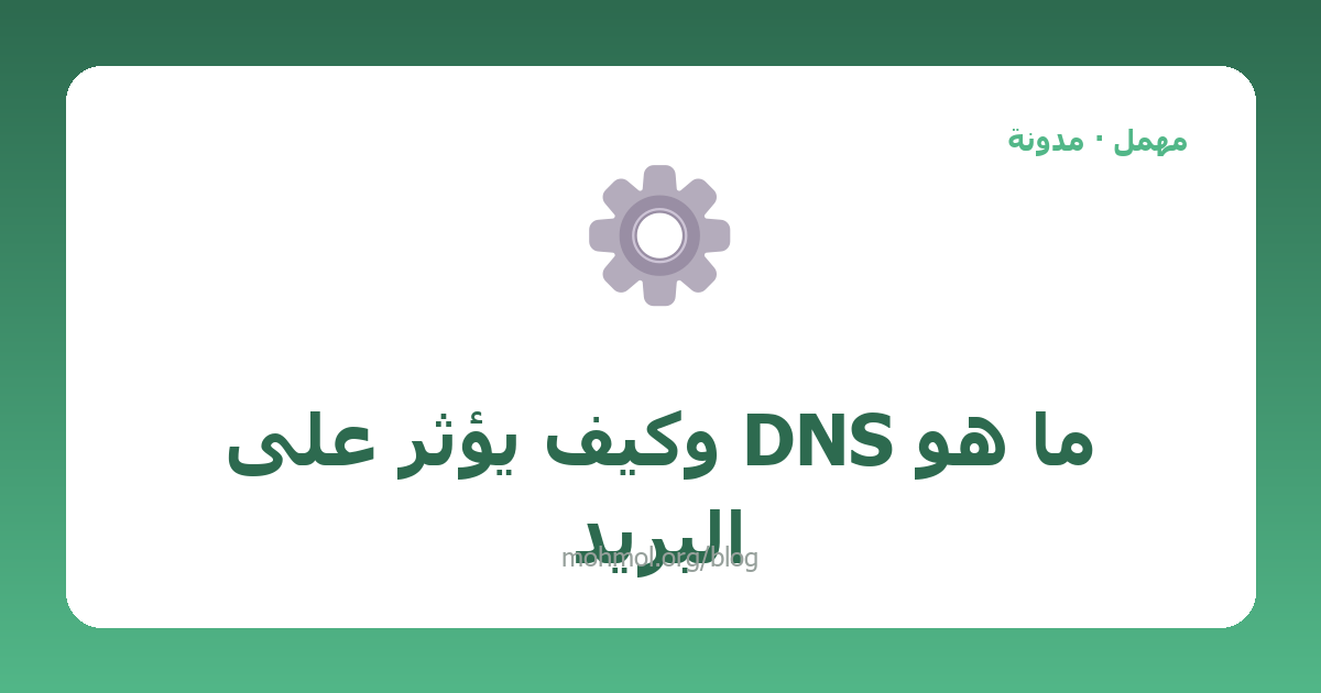ما هو DNS وكيف يؤثر على البريد