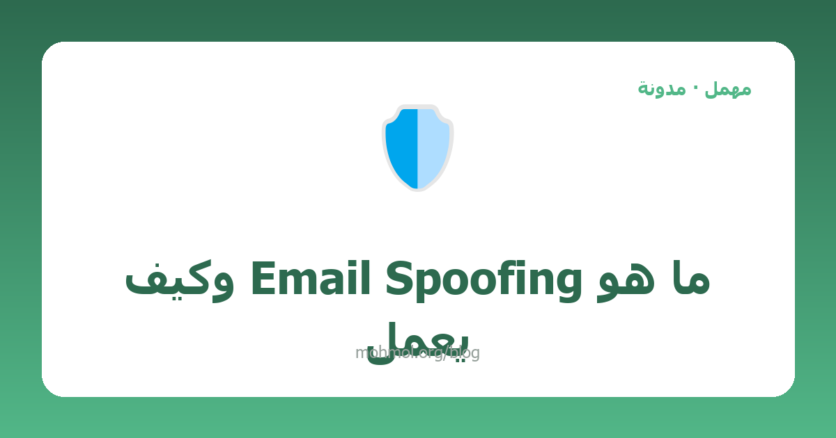 ما هو Email Spoofing وكيف يعمل