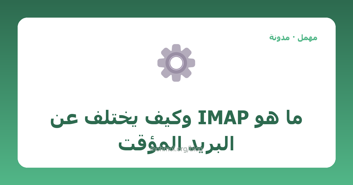 ما هو IMAP وكيف يختلف عن البريد المؤقت
