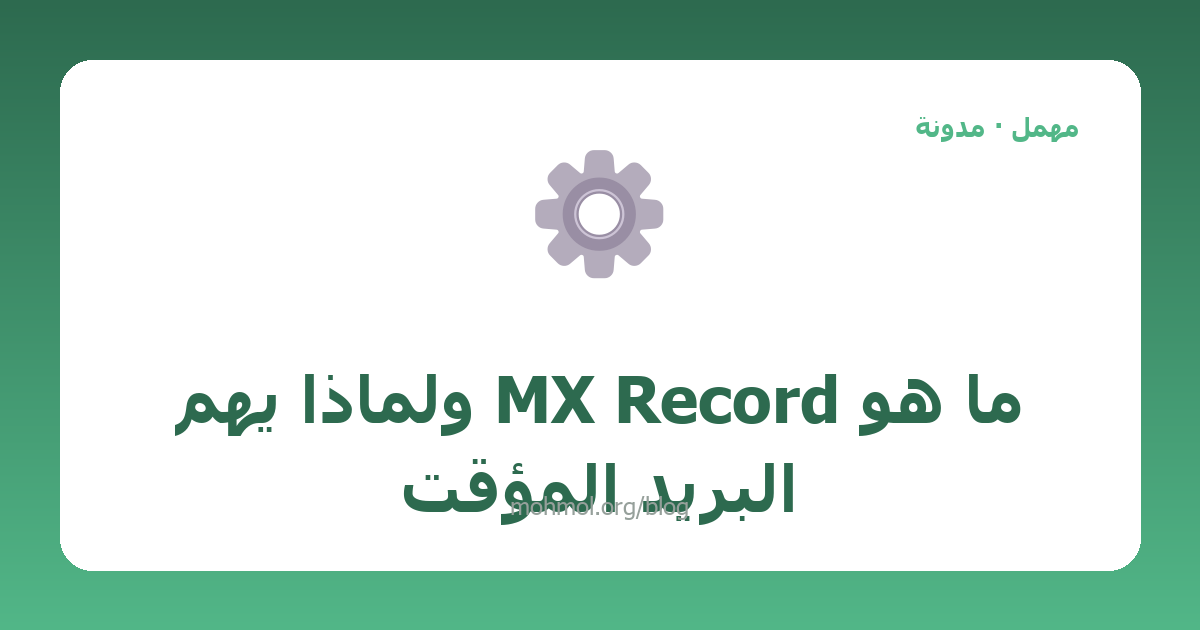 ما هو MX Record ولماذا يهم البريد المؤقت
