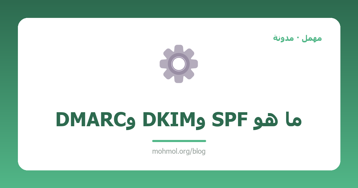 ما هو SPF وDKIM وDMARC