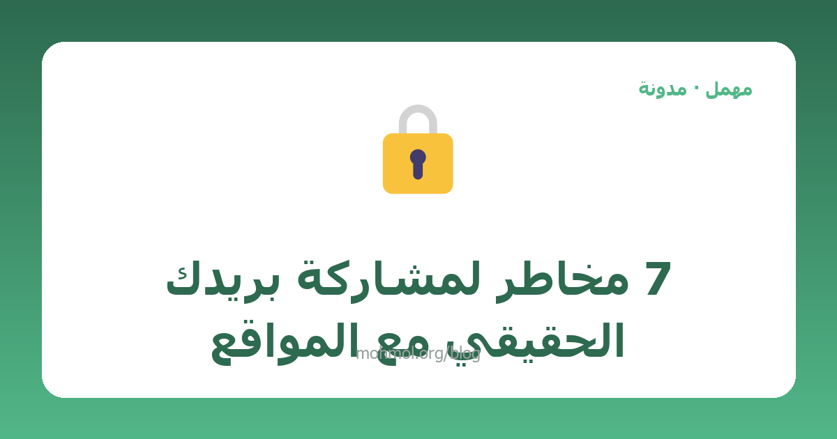 7 مخاطر لمشاركة بريدك الحقيقي مع المواقع