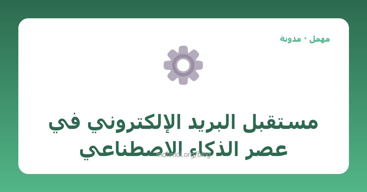 مستقبل البريد الإلكتروني في عصر الذكاء الاصطناعي