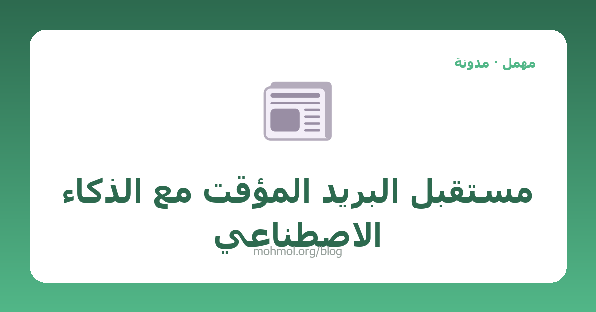 مستقبل البريد المؤقت مع الذكاء الاصطناعي
