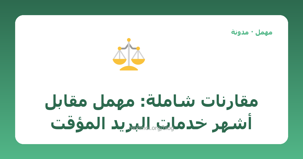 مقارنات شاملة: مهمل مقابل أشهر خدمات البريد المؤقت