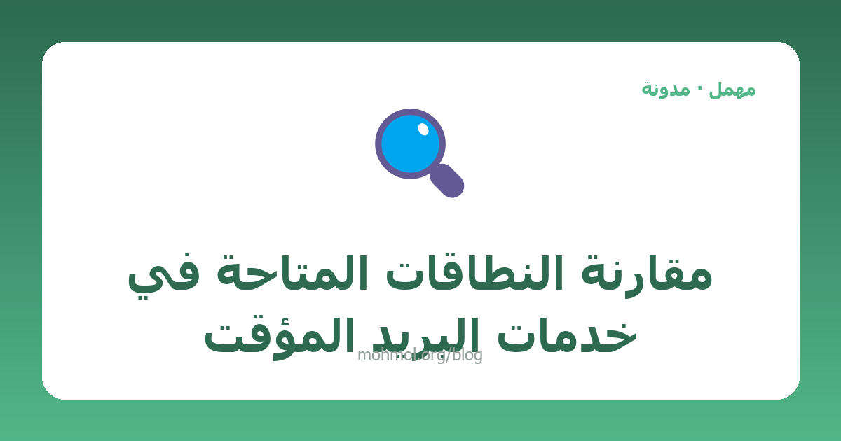 مقارنة النطاقات المتاحة في خدمات البريد المؤقت